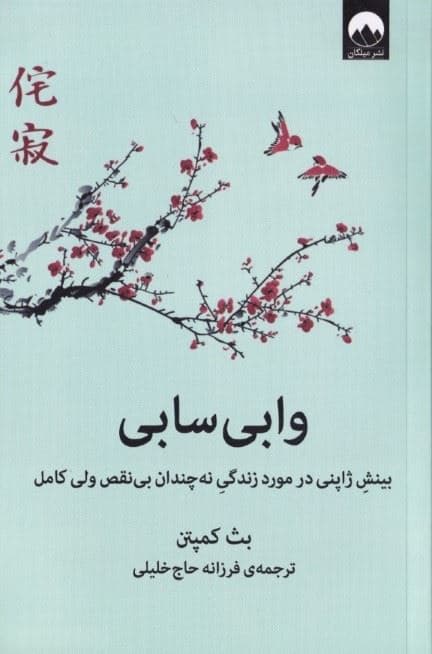 وابی سابی (بینش ژاپنی در مورد زندگی نه چندان بی‌نقص ولی کامل)