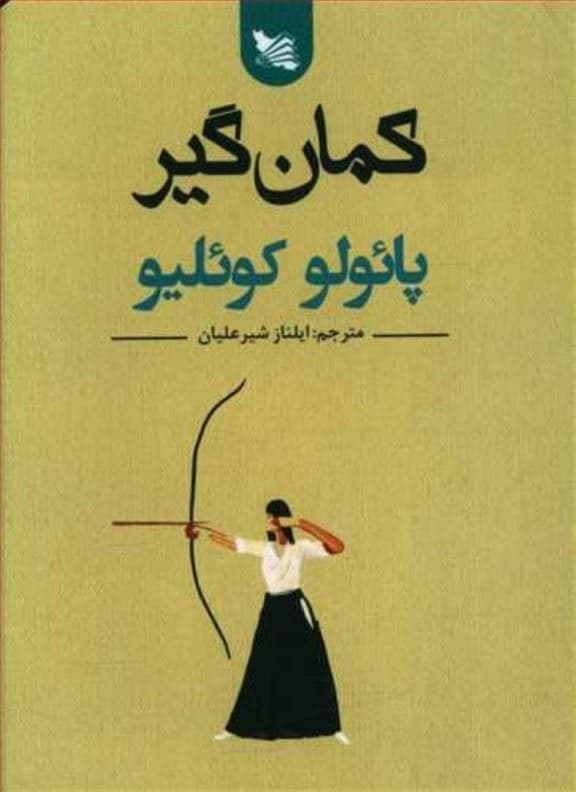 کمان‌گیر (جیبی)