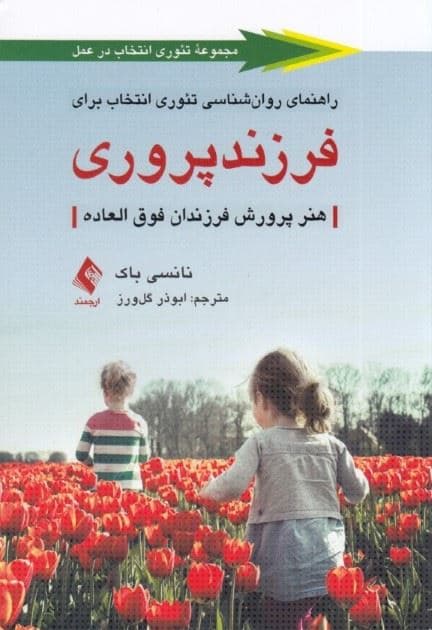 راهنمای روانشناسی تئوری انتخاب برای فرزندپروری (هنر پرورش فرزندان فوق‌العاده)