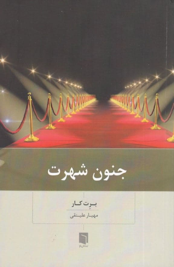 جنون شهرت
