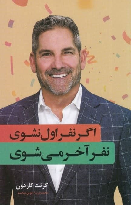 اگر نفر اول نشوی نفر آخر می‌شوی