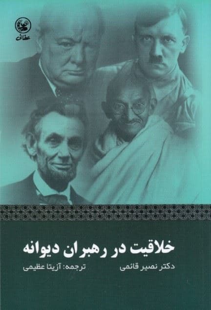 خلاقیت در رهبران دیوانه 