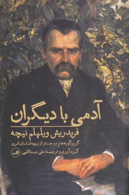 آدمی با دیگران (گزین‌گویه‌ها و 2 جستار از نیچه‌شناسان امروز)