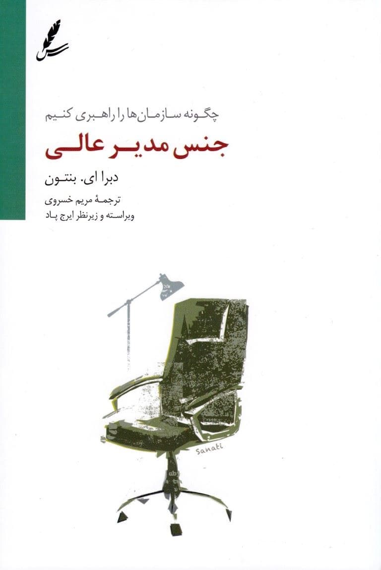 جنس مدیر عالی (چگونه سازمان‌ها را راهبری کنیم)