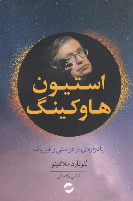 استیون هاوکینگ (یادواره‌ای از دوستی و فیزیک)
