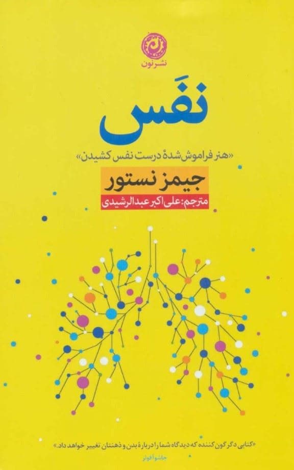 نفس (هنر فراموش‌شده درست نفس کشیدن)
