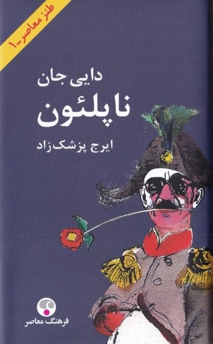 دایی جان ناپلئون (گالینگور) پالتویی