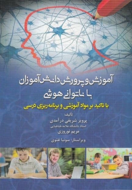 آموزش و پرورش دانش آموزان با ناتوانی هوشی با تاکید بر مواد آموزشی  و برنامه‌ریزی درسی