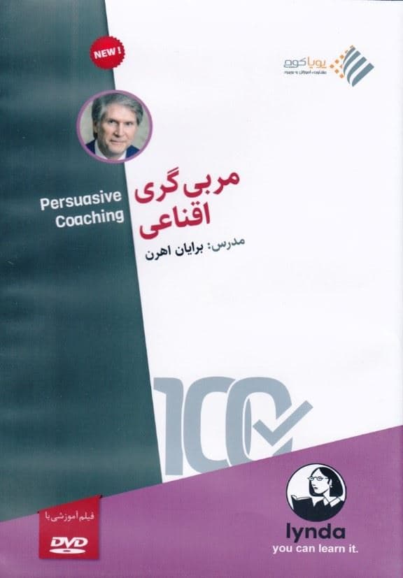 مربی‌گری اقناعی (دی وی دی)