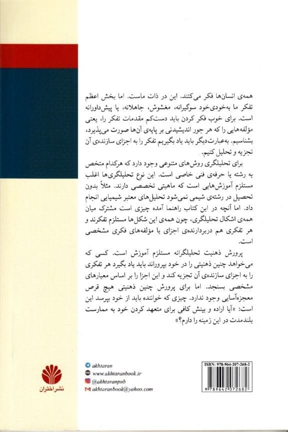 آشنایی با تفکر تحلیلگرانه (واسازی تفکر و بررسی اجزای آن)