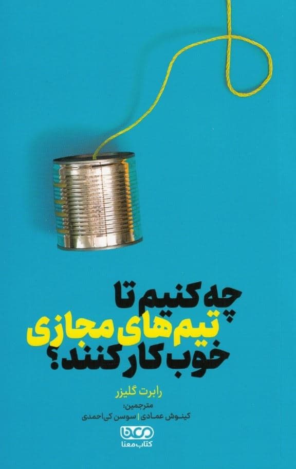 چه کنیم تا تیم‌های مجازی خوب کار کنند (مدیریت و توانمندسازی تیم مجازی تا در زمان دورکاری موفق عمل کند)