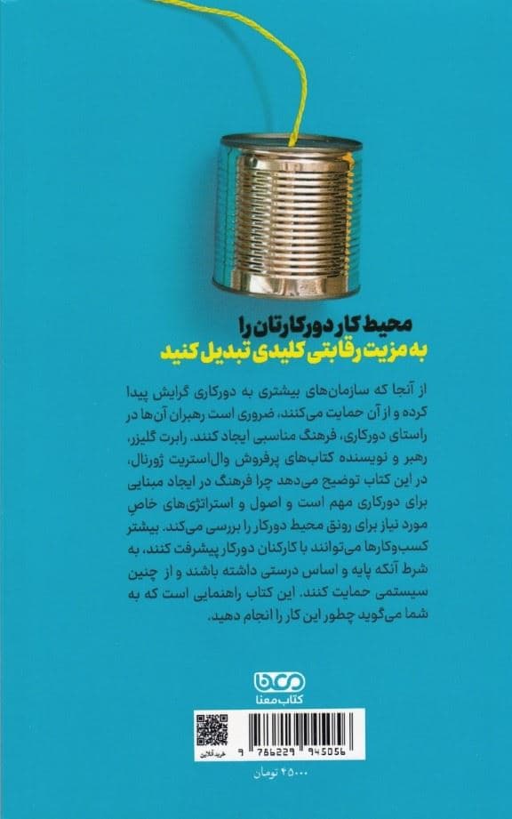 چه کنیم تا تیم‌های مجازی خوب کار کنند (مدیریت و توانمندسازی تیم مجازی تا در زمان دورکاری موفق عمل کند)