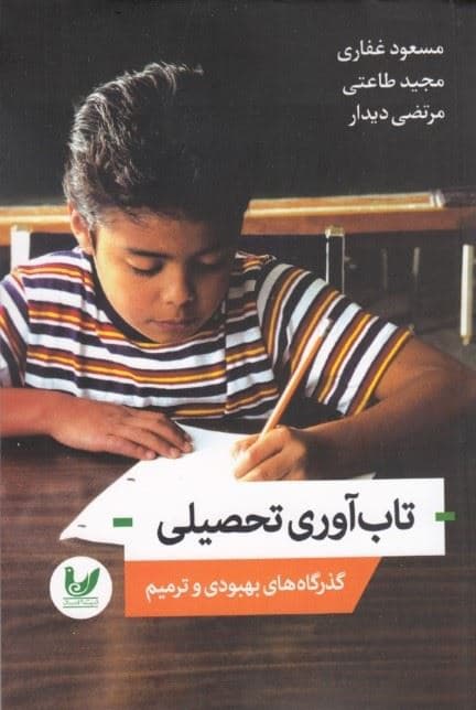 تاب‌‌آوری تحصیلی (گذرگاه‌های بهبودی و ترمیم)