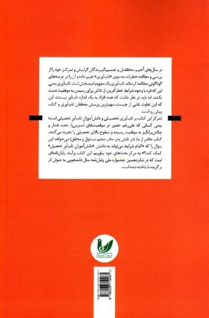 تاب‌‌آوری تحصیلی (گذرگاه‌های بهبودی و ترمیم)