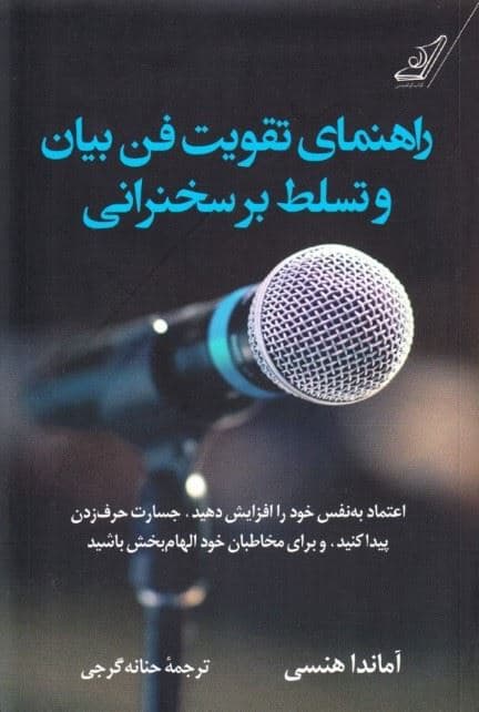 راهنمای تقویت فن بیان و تسلط بر سخنرانی (اعتماد به نفس خود را افزایش دهید جسارت حرف زدن پیدا کنید و برای مخاطبان خود الهام‌بخش باشید)