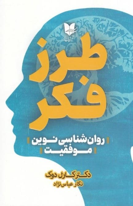 طرز فکر (چطور می‌توانیم استعدادهایمان را در زمینه‌های تربیت فرزندان کسب و کار تحصیلات و روابط شکوفا کنیم)