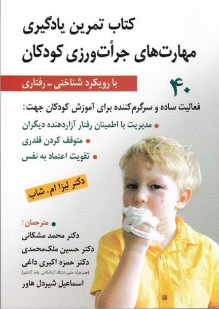 کتاب تمرین یادگیری مهارت‌های جرات‌ورزی کودکان