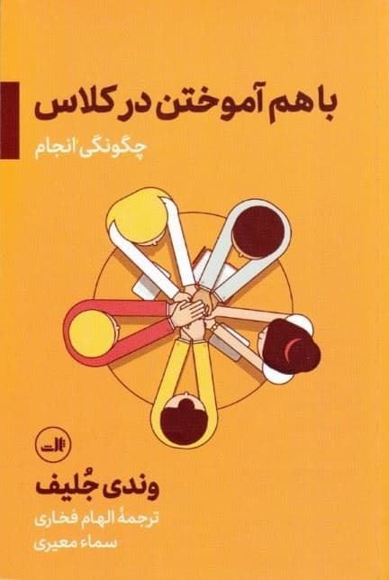 با هم آموختن در کلاس (چگونگی انجام)