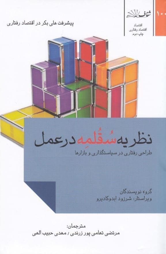 نظریه سقلمه در عمل (طراحی رفتاری در سیاست‌گذاری و بازارها)