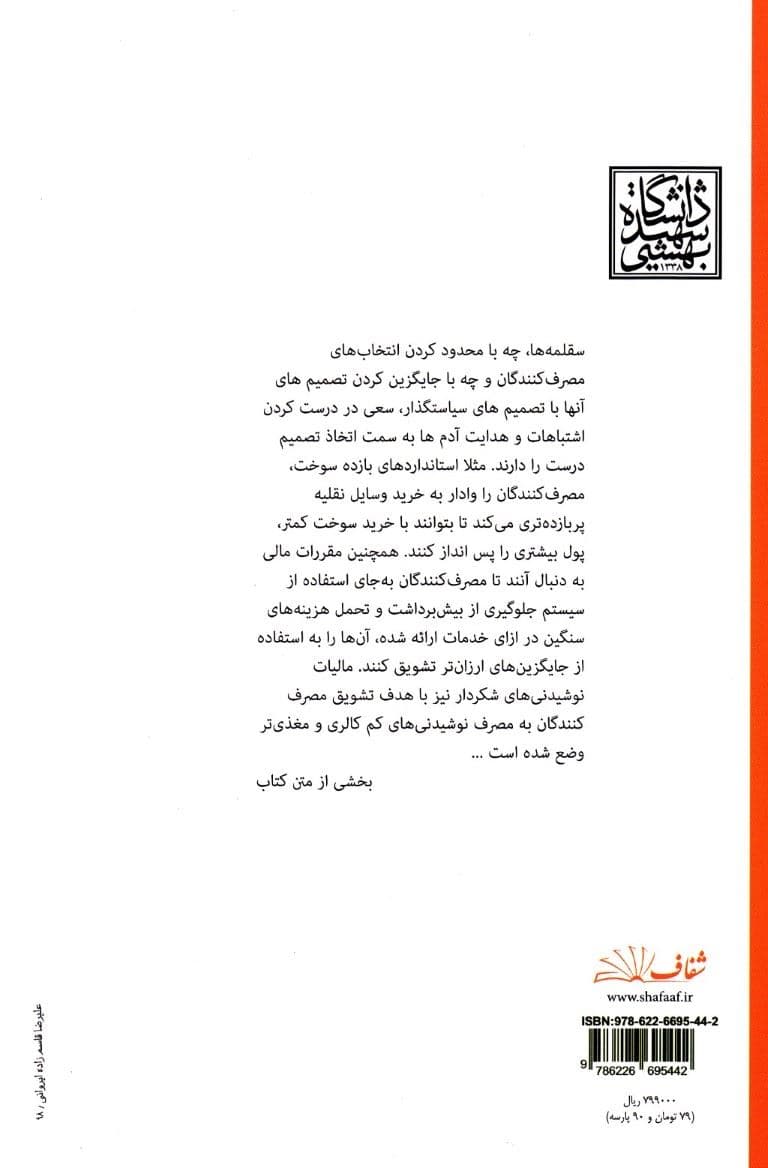 نظریه سقلمه در عمل (طراحی رفتاری در سیاست‌گذاری و بازارها)