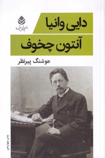 1دایی وانیا (نمایش‌نامه)