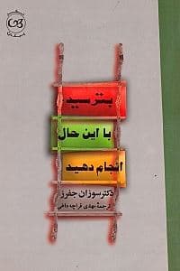 بترسید با این حال انجام دهید