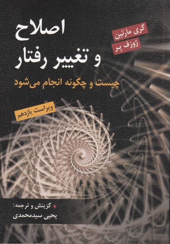 اصلاح و تغییر رفتار چیست و چگونه انجام می‌شود