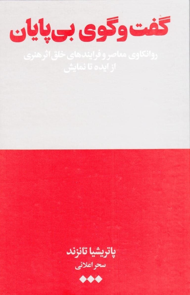 گفت و گوی بی‌پایان (روانکاوی معاصر و فرایندهای خلق اثر هنری از ایده تا نمایش)