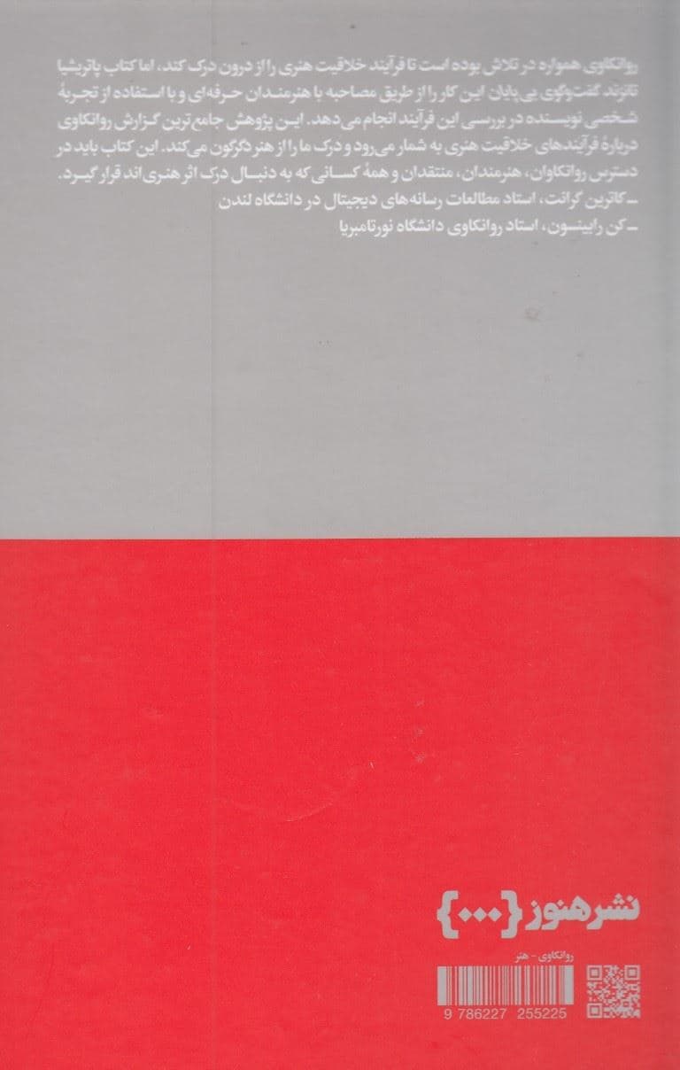گفت و گوی بی‌پایان (روانکاوی معاصر و فرایندهای خلق اثر هنری از ایده تا نمایش)
