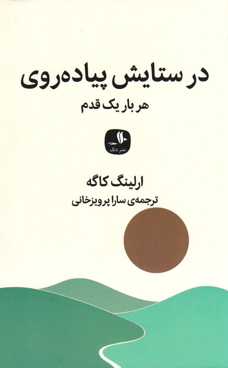 در ستایش پیاده‌روی (هر بار یک قدم)