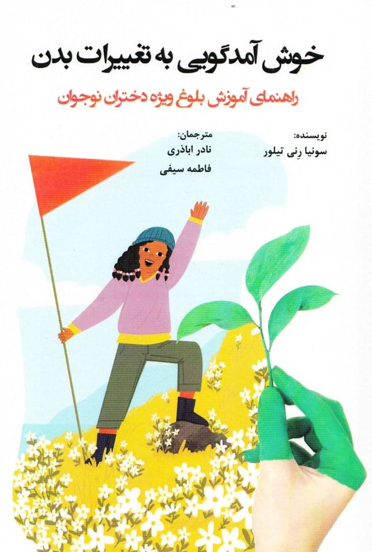 خوش آمد‌گویی به تغییرات بدن راهنمای آموزش بلوغ ویژه دختران نوجوان