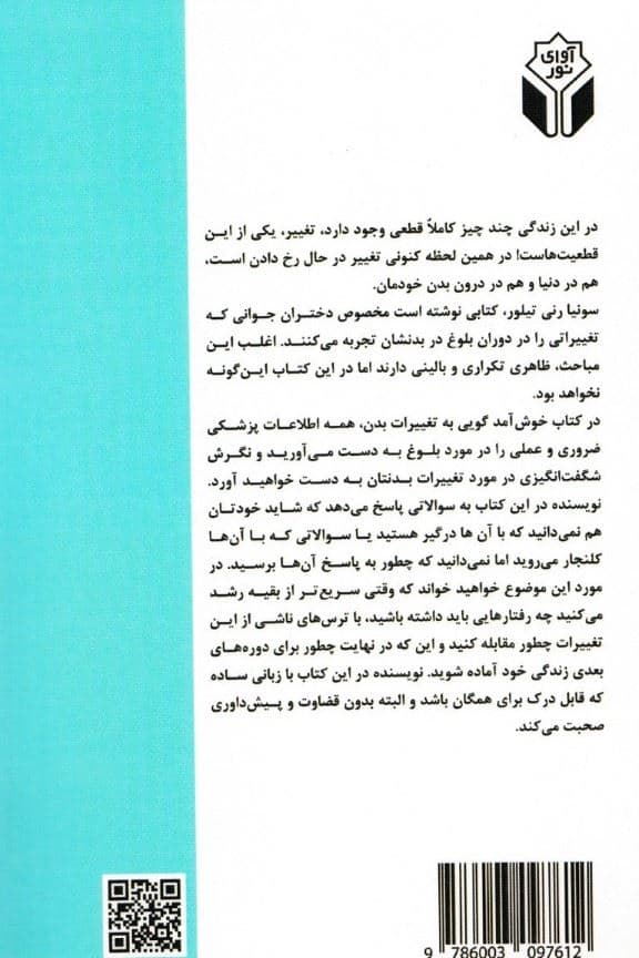 خوش آمد‌گویی به تغییرات بدن راهنمای آموزش بلوغ ویژه دختران نوجوان