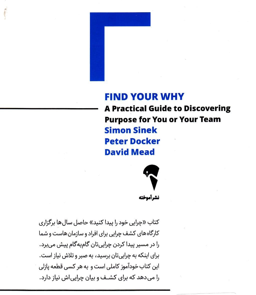 چرایی خود را پیدا کنید (راهنمای عملی برای کشف هدف خود و تیم‌تان رفیق شفیق کتاب با چرا شروع کنید چرایی خود را پیدا کنید)