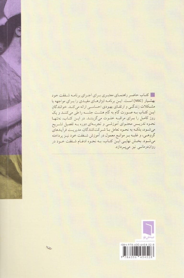 آموزش برنامه شفقت خود‌ بهشیار