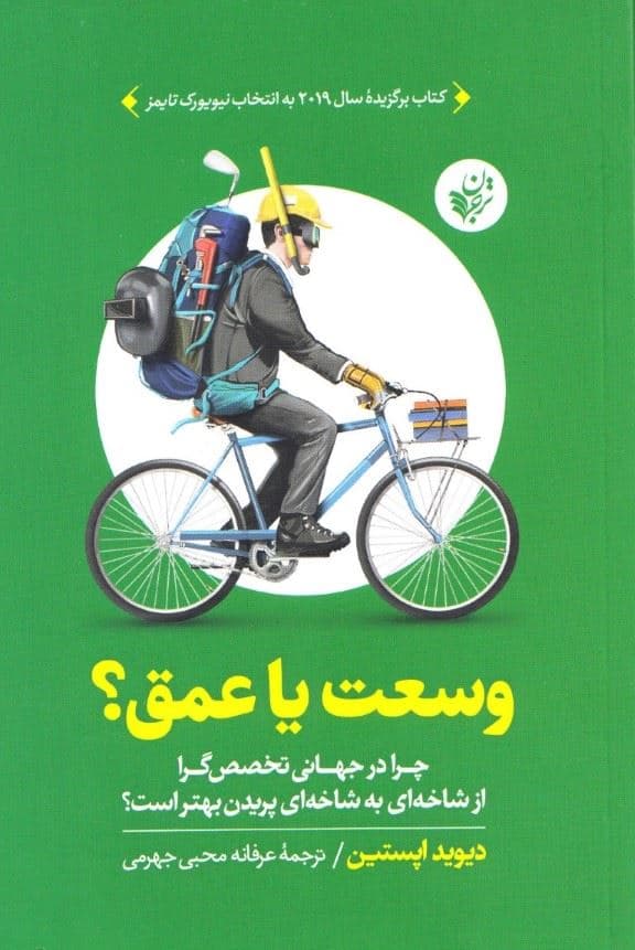 وسعت یا عمق ( چرا در جهانی تخصص گرا از شاخه‌ای به شاخه‌ای پریدن بهتر است؟) 