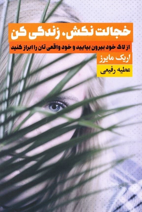 خجالت نکش زندگی کن 