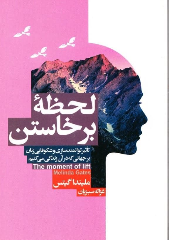 لحظه برخاستن (تاثیر توانمند‌سازی زنان در جهان امروز) 