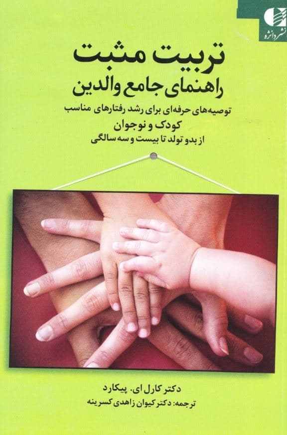 تربیت مثبت راهنمای جامع والدین (توصیه‌های حرفه‌ای برای رشد رفتارهای مناسب در کودک و نوجوان از بدو تولد تا 23 سالگی)