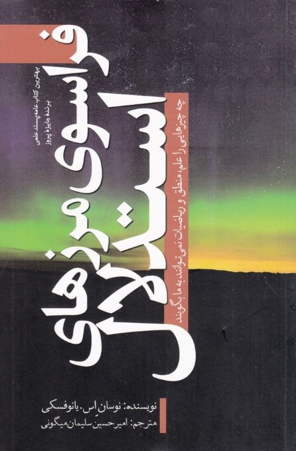 فراسوی مرزهای استدلال (چه چیزهایی را علم منطق و ریاضیات نمی‌توانند به ما بگویند)