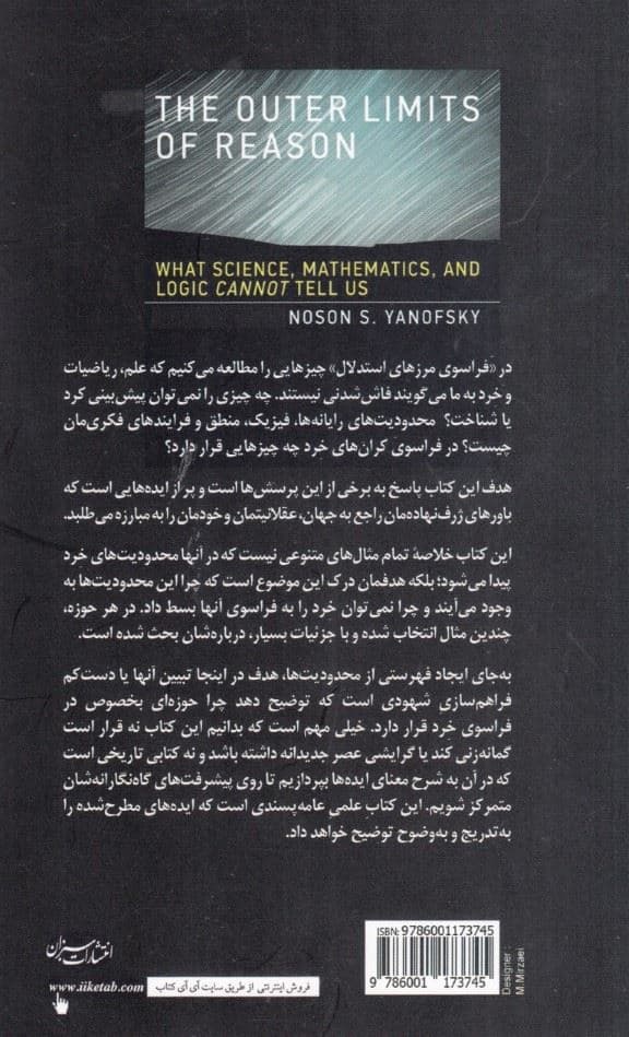 فراسوی مرزهای استدلال (چه چیزهایی را علم منطق و ریاضیات نمی‌توانند به ما بگویند)