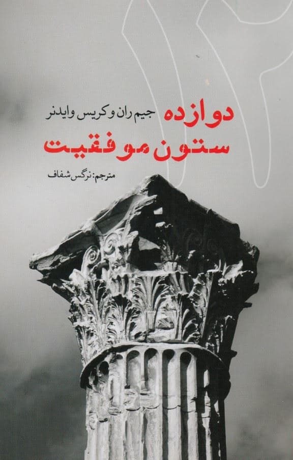 12 ستون موفقیت 