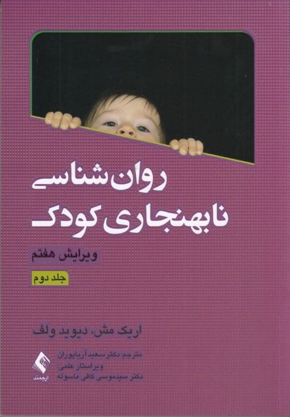 روانشناسی نابهنجاری کودک (جلد2)