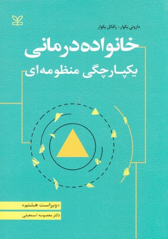 خانواده‌‌درمانی (یکپارچگی منظومه‌ای)