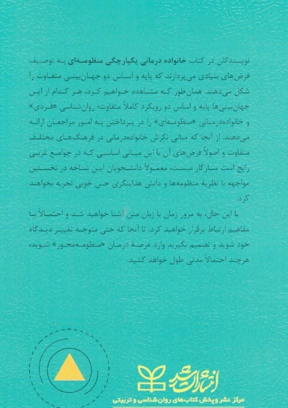خانواده‌‌درمانی (یکپارچگی منظومه‌ای)