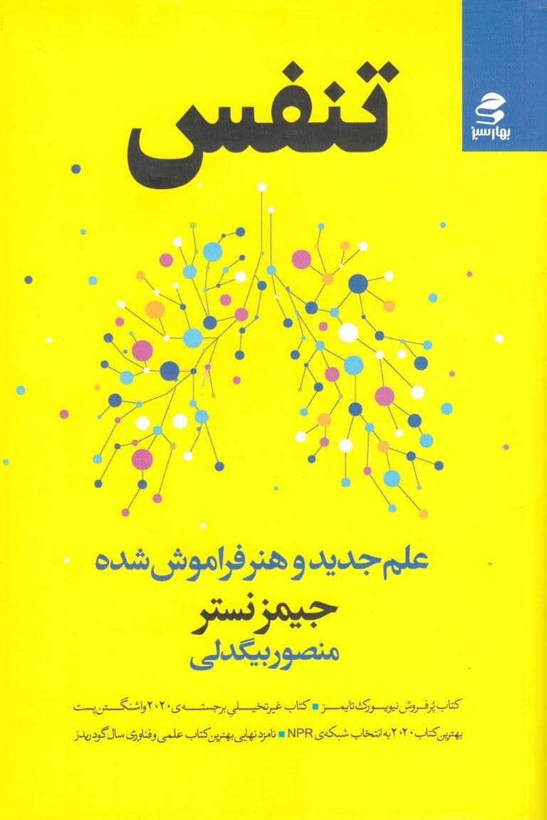 تنفس (علم جدید و هنر فراموش‌شده)