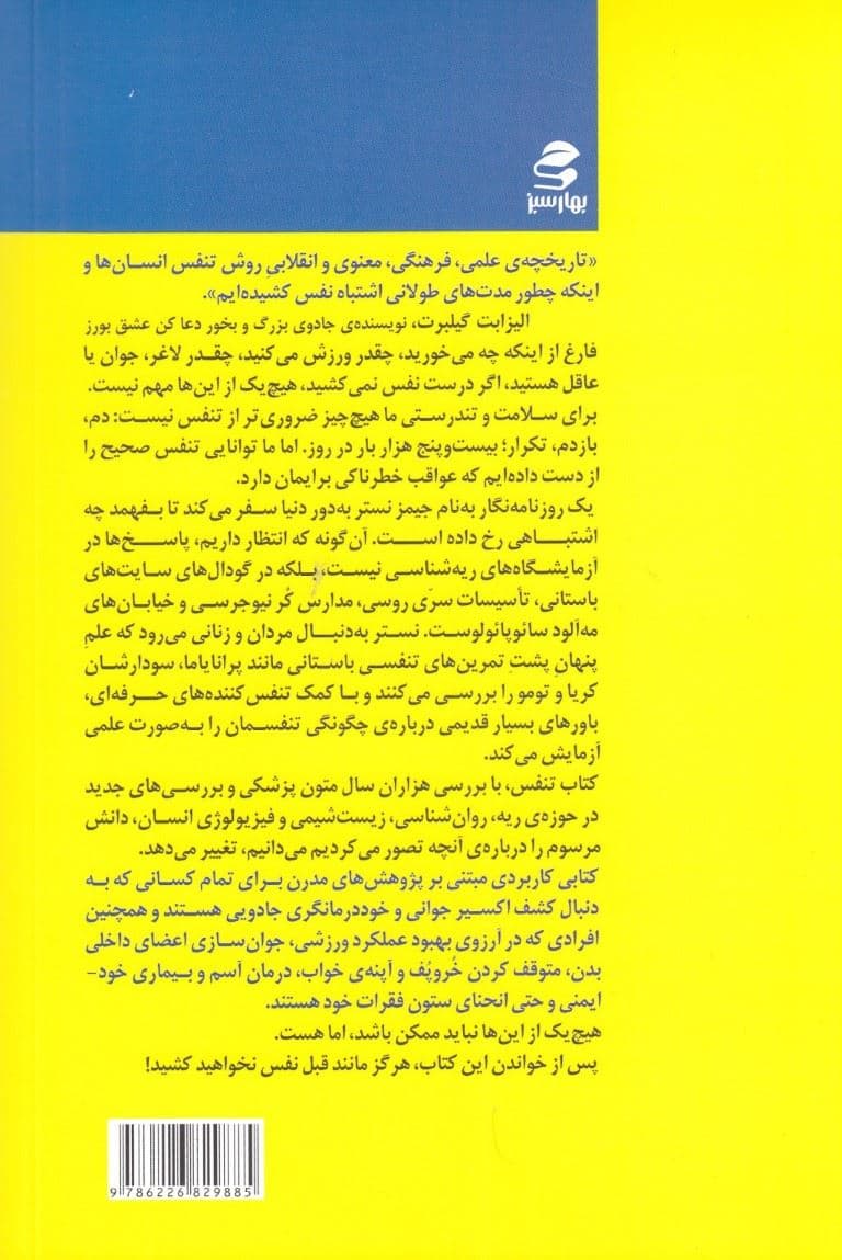 تنفس (علم جدید و هنر فراموش‌شده)