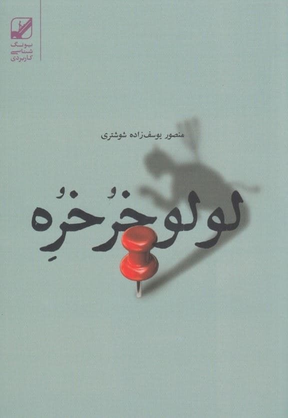لولو خرخره