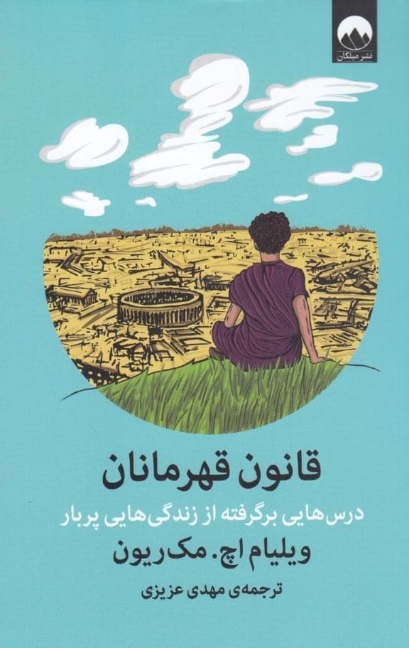 قانون قهرمانان (درس‌هایی برگرفته از زندگی‌هایی پربار)
