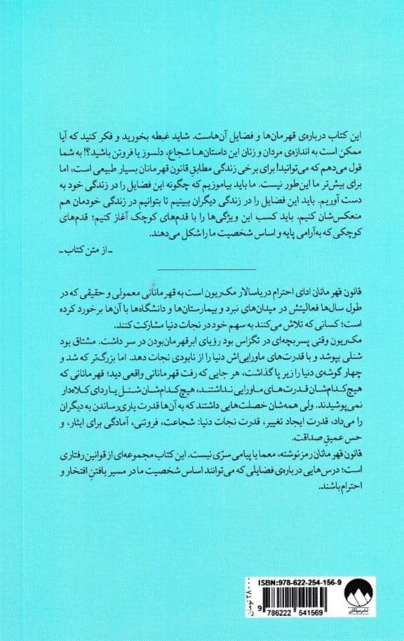 قانون قهرمانان (درس‌هایی برگرفته از زندگی‌هایی پربار)