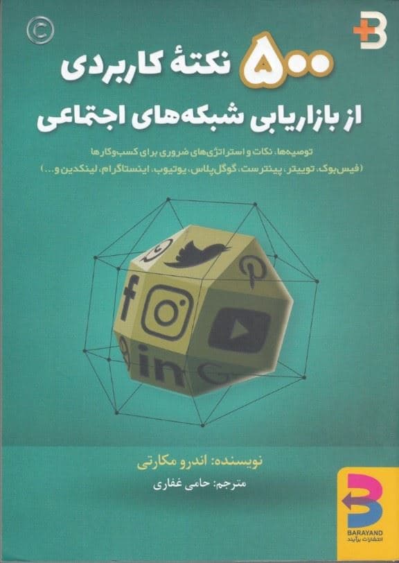 500 نکته کاربردی از بازاریابی شبکه‌های اجتماعی